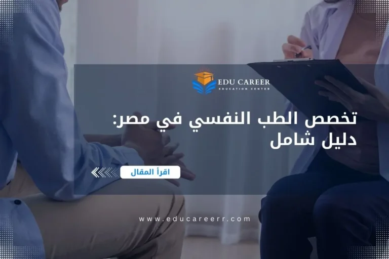 دراسة تخصص الطب النفسي في مصر