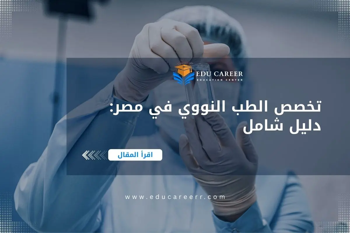دراسة تخصص الطب النووي في مصر