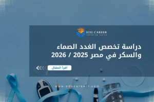 دراسة تخصص الغدد الصماء والسكر في مصر