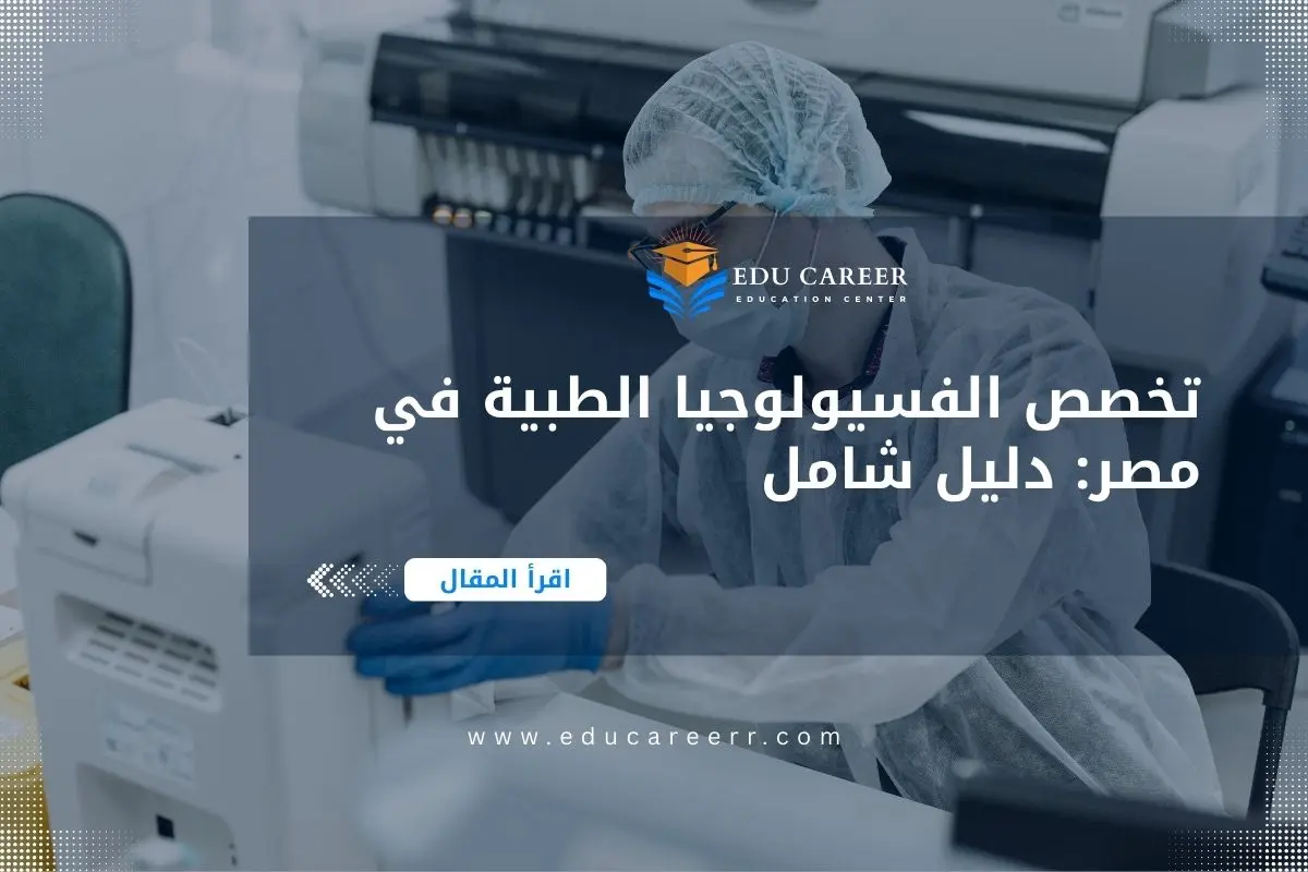 دراسة تخصص الفسيولوجيا الطبية في مصر