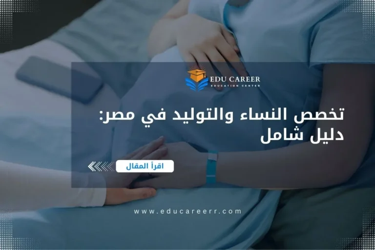 دراسة تخصص النساء والتوليد في مصر