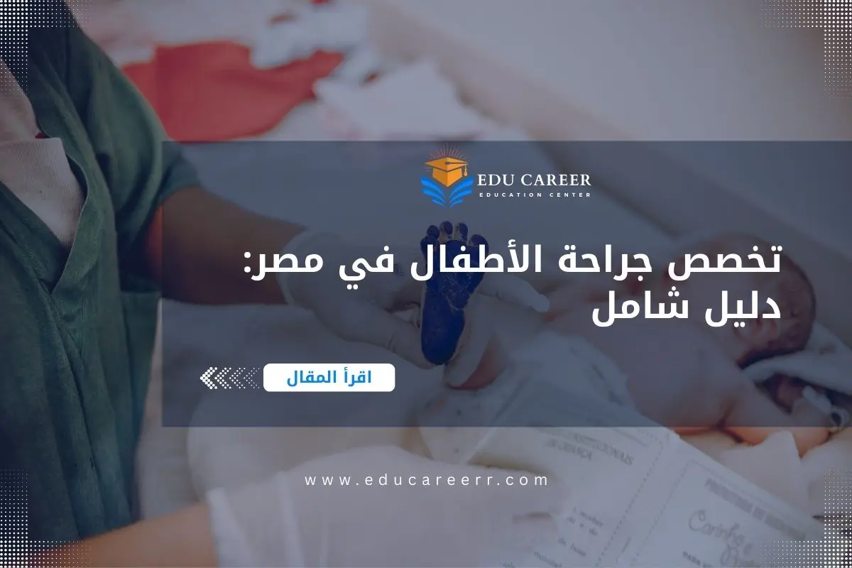 دراسة تخصص جراحة الأطفال في مصر