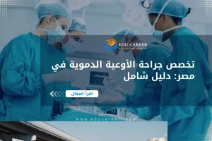 تخصص جراحة الأوعية الدموية في مصر