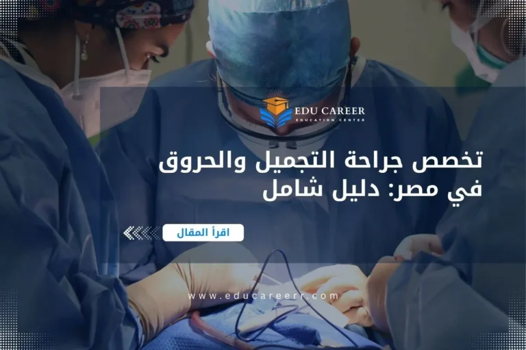 دراسة تخصص جراحة التجميل والحروق في مصر