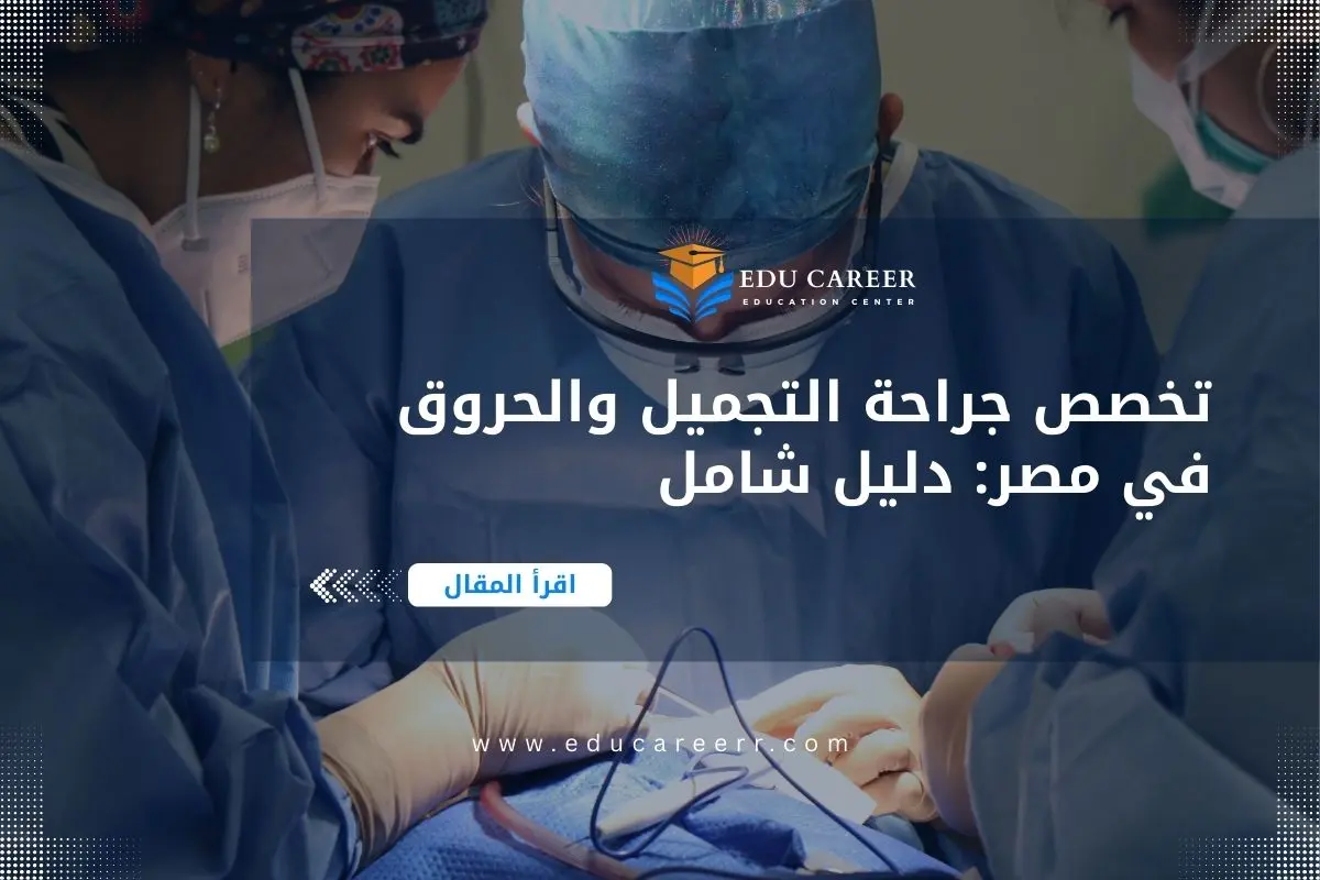 دراسة تخصص جراحة التجميل والحروق في مصر