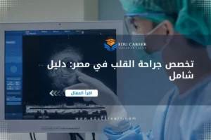 تخصص جراحة القلب في مصرتخصص جراحة القلب في مصر