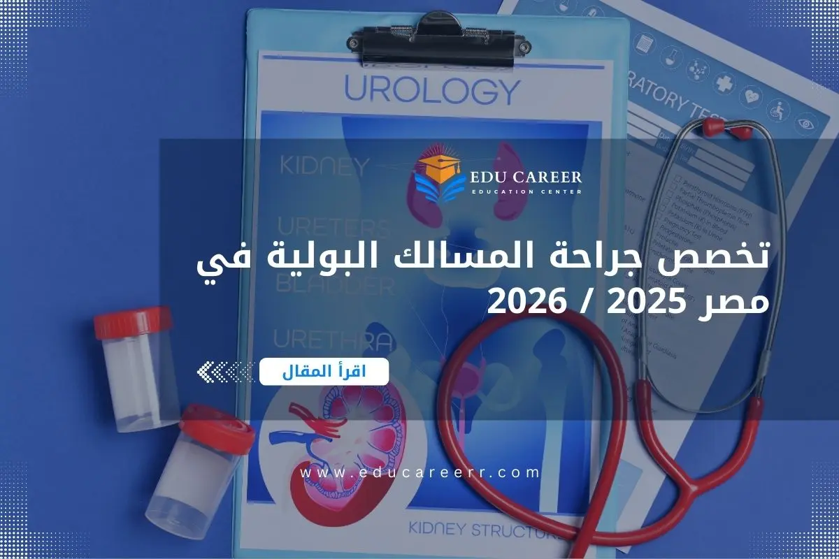دراسة تخصص جراحة المسالك البولية في مصر