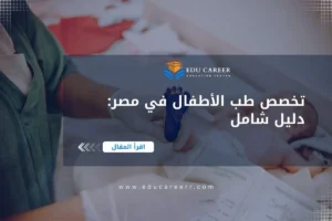 تخصص طب الأطفال في مصر