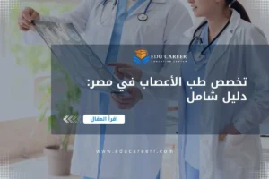 دراسة تخصص طب الأعصاب في مصر