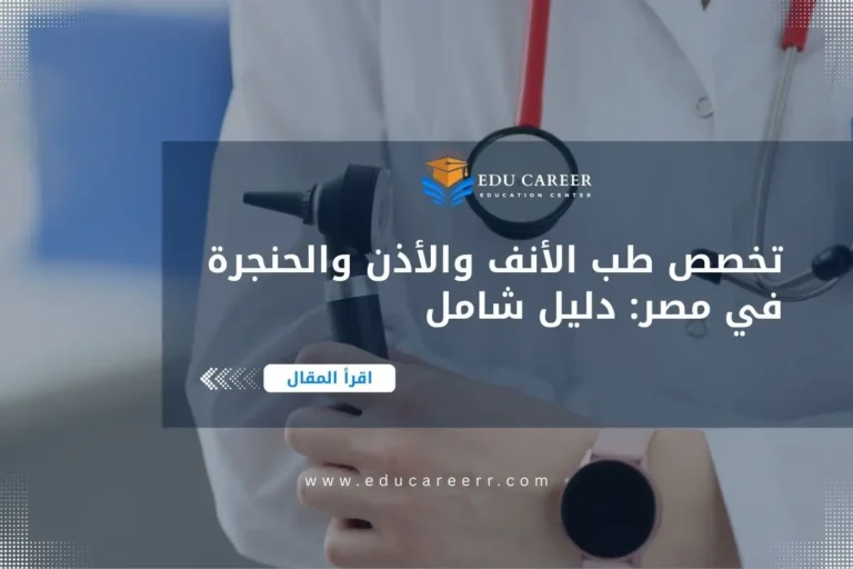 دراسة تخصص طب الأنف والأذن والحنجرة في مصر
