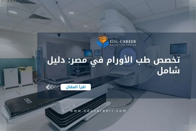 دراسة تخصص طب الأورام في مصر