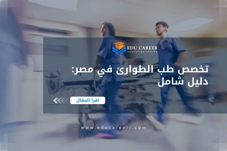 دراسة تخصص طب الطوارئ في مصر