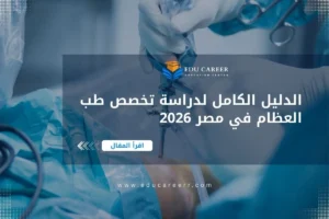 دراسة تخصص طب العظام في مصر