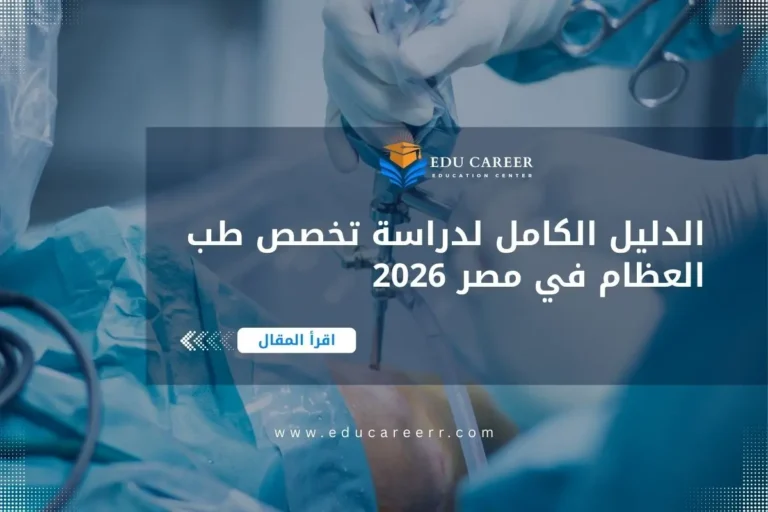 دراسة تخصص طب العظام في مصر
