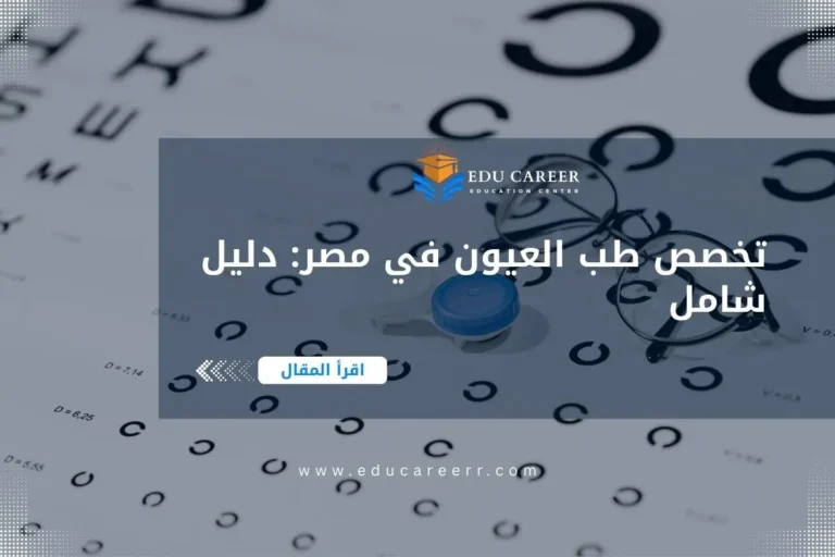 تخصص طب العيون في مصر