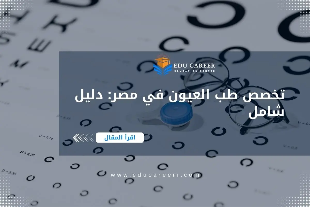 دراسة تخصص طب العيون في مصر