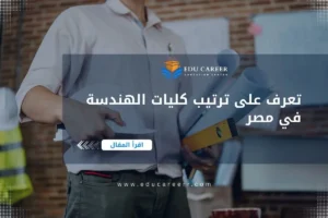 ترتيب كليات الهندسة في مصر