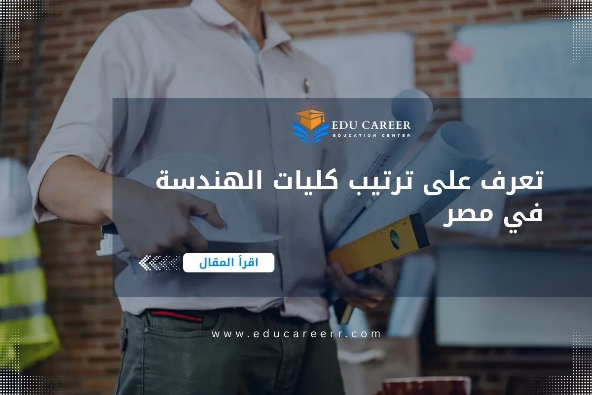 ترتيب كليات الهندسة في مصر