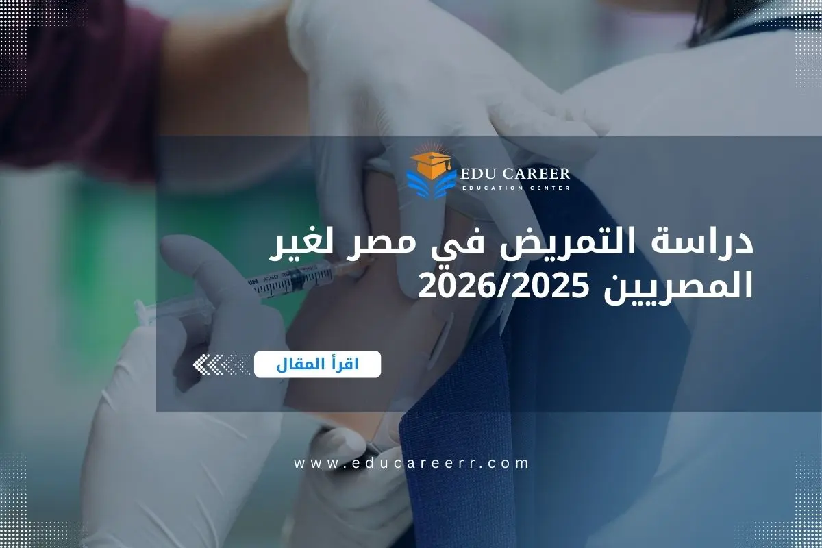 دراسة التمريض في مصر