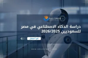 دراسة الذكاء الاصطناعي في مصر للسعوديين