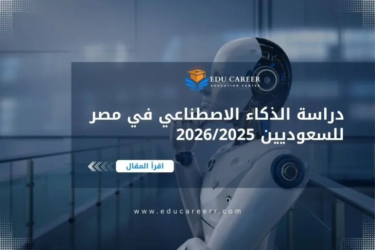 دراسة الذكاء الاصطناعي في مصر للسعوديين