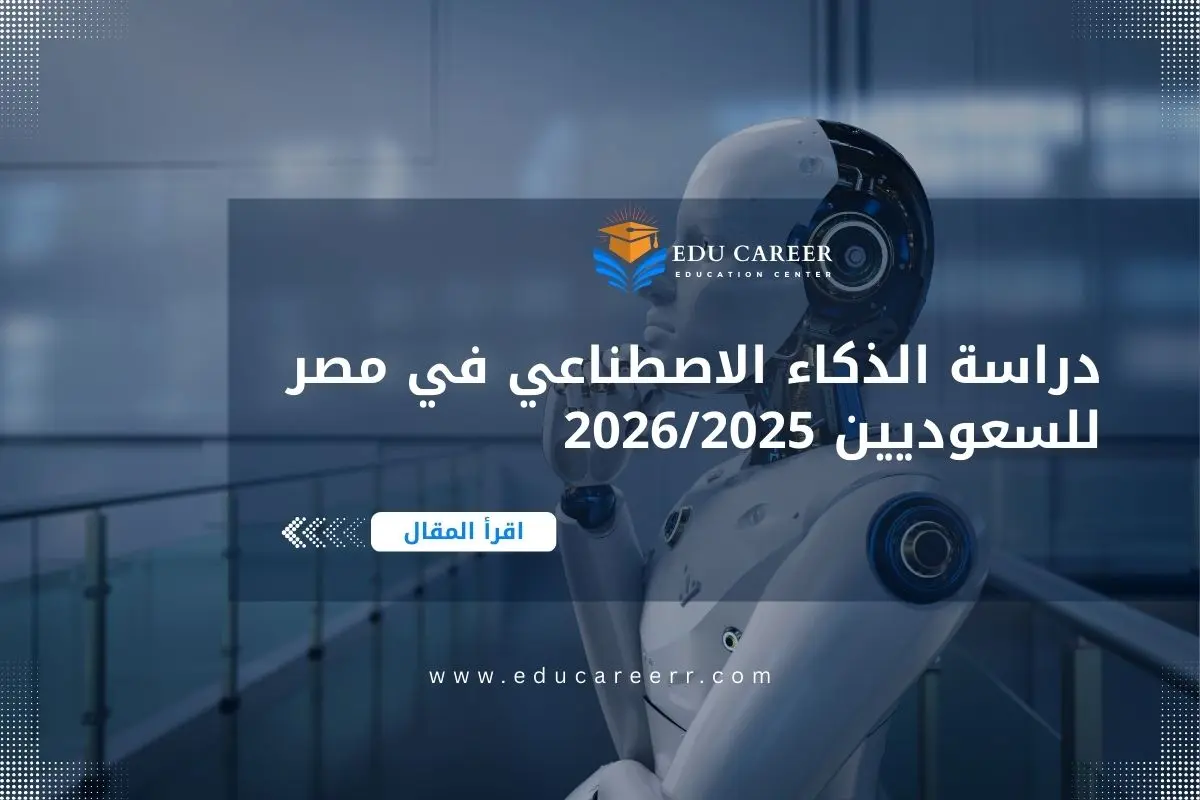 دراسة الذكاء الاصطناعي في مصر للسعوديين