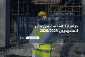 دراسة الهندسة في مصر للسعوديين