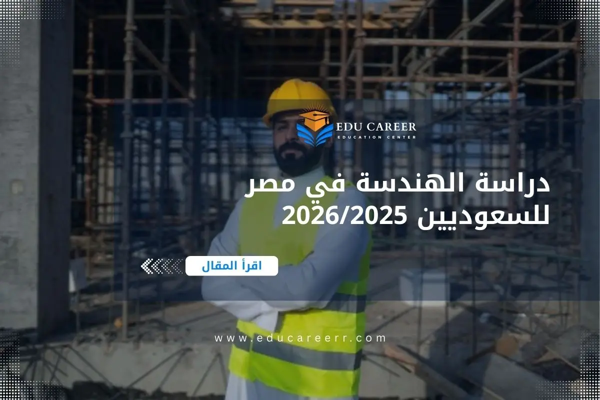 دراسة الهندسة في مصر للسعوديين