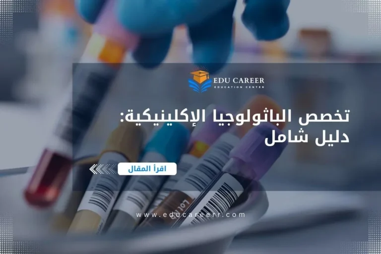 دراسة تخصص الباثولوجيا الإكلينيكية في مصر