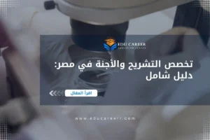 دراسة تخصص التشريح والأجنة في مصر