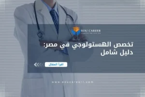 دراسة تخصص الهستولوجي في مصر
