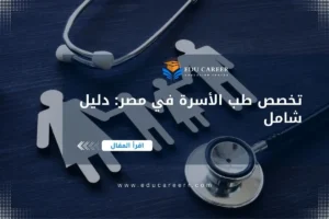 دراسة تخصص طب الأسرة في مصر