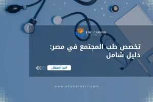 دراسة تخصص طب المجتمع في مصر