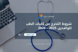 شروط التخرج للوافدين في كليات الطب