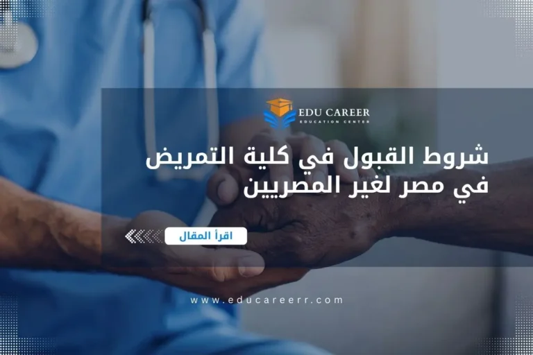 شروط القبول في كلية التمريض في مصر