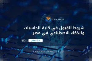 شروط القبول في كلية الحاسبات والذكاء الاصطناعي في مصر