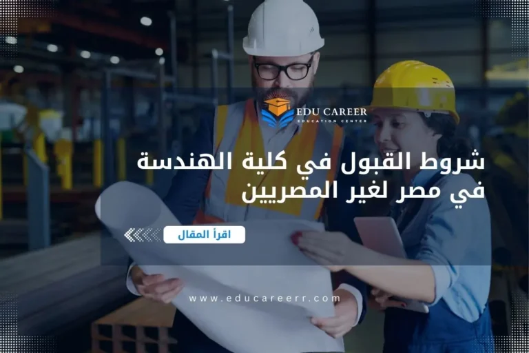 شروط القبول في كلية الهندسة في مصر