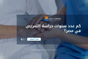 عدد سنوات دراسة التمريض في مصر