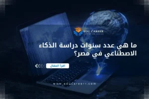 عدد سنوات دراسة الذكاء الاصطناعي في مصر