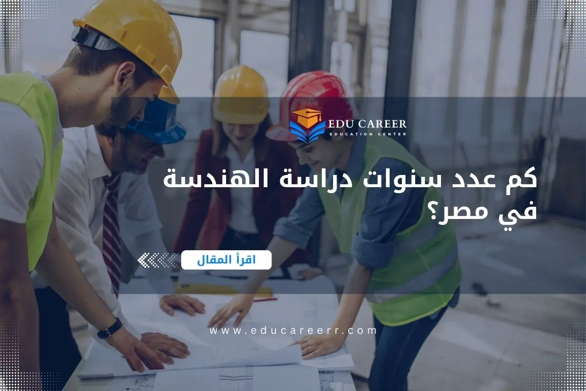 عدد سنوات دراسة الهندسة في مصر