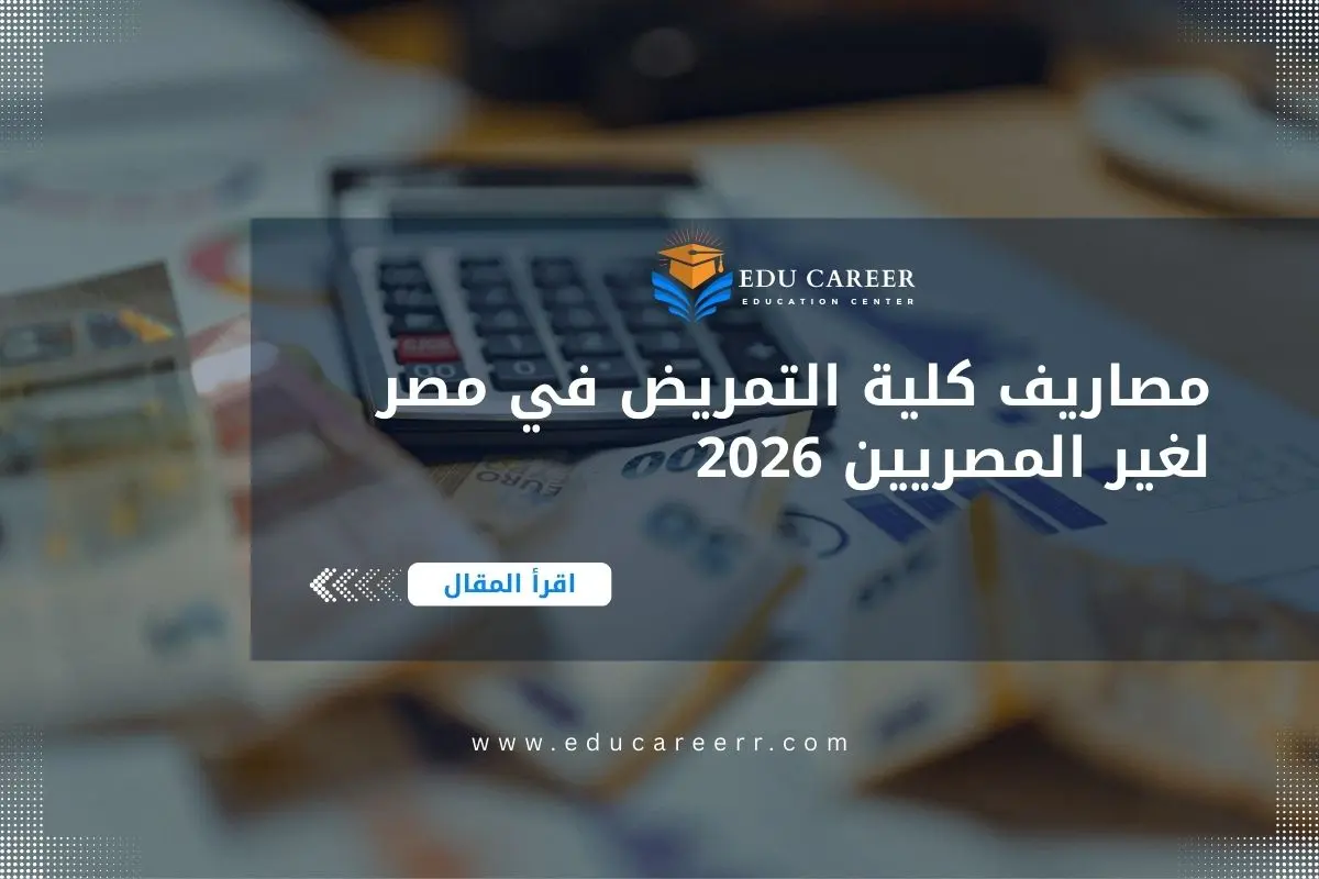 مصاريف كلية التمريض في مصر