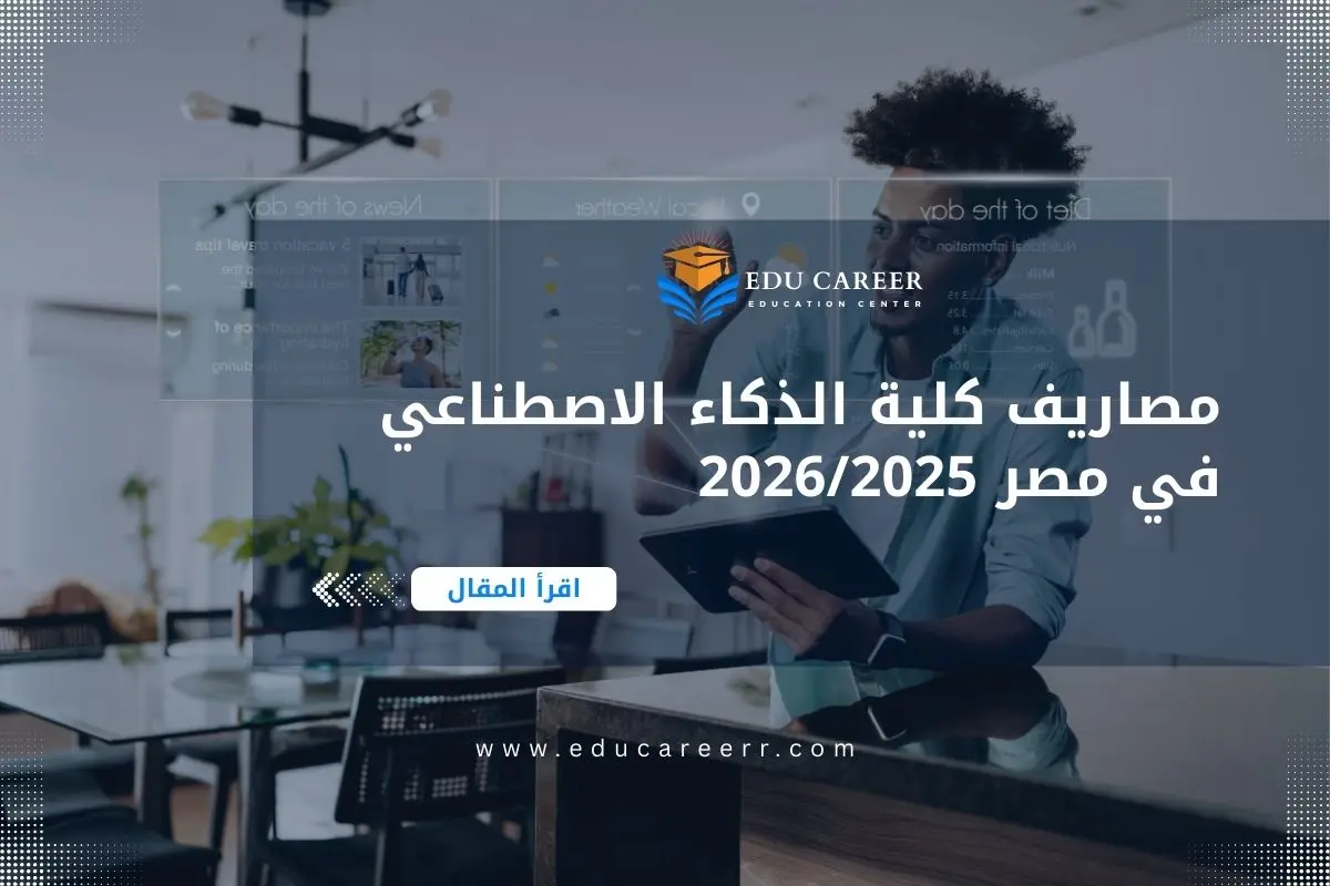 مصاريف كلية الذكاء الاصطناعي في مصر