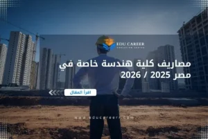 مصاريف كلية هندسة خاصة في مصر