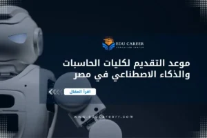 موعد التقديم لكليات الحاسبات والذكاء الاصطناعي في مصر