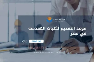 موعد التقديم لكليات الهندسة في مصر