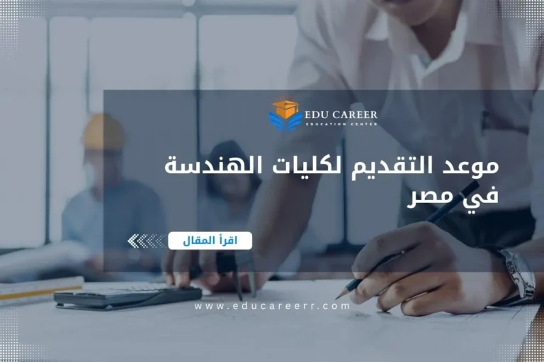 موعد التقديم لكليات الهندسة في مصر