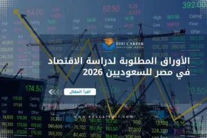 الأوراق المطلوبة لدراسة الاقتصاد في مصر