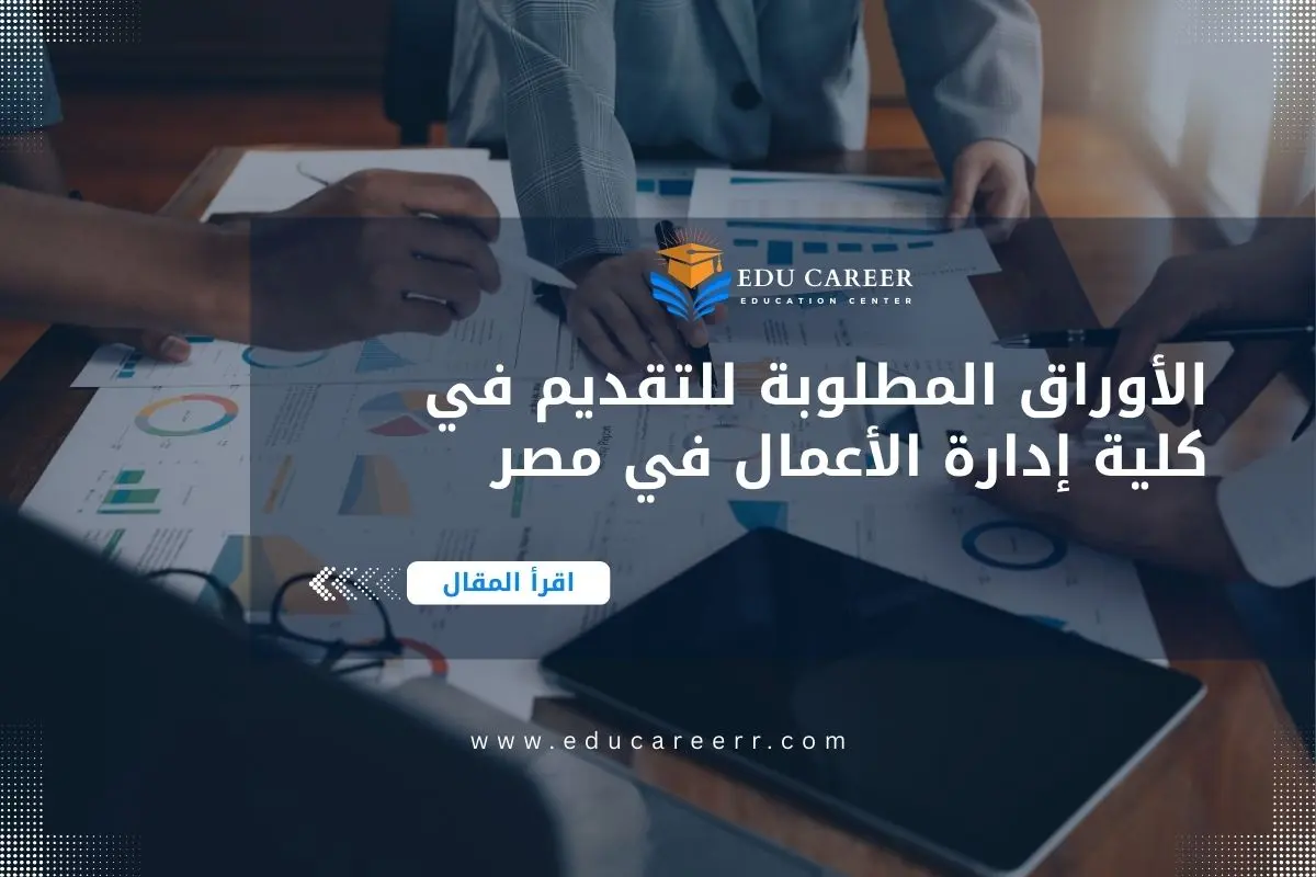 الأوراق المطلوبة للتقديم في كلية إدارة الأعمال في مصر