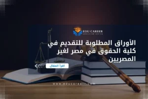 الأوراق المطلوبة للتقديم في كلية الحقوق في مصر