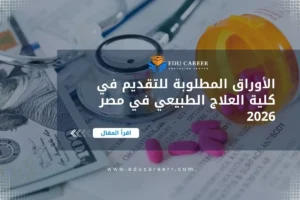الأوراق المطلوبة للتقديم في كلية العلاج الطبيعي في مصر